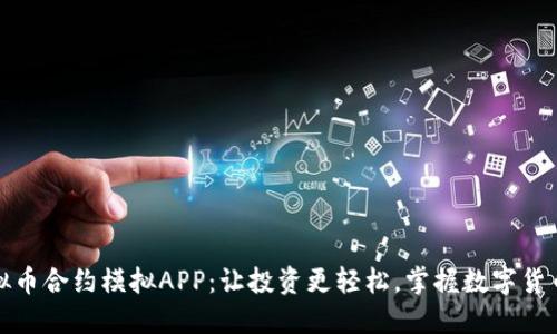 探索虚拟币合约模拟APP：让投资更轻松，掌握数字货币的未来