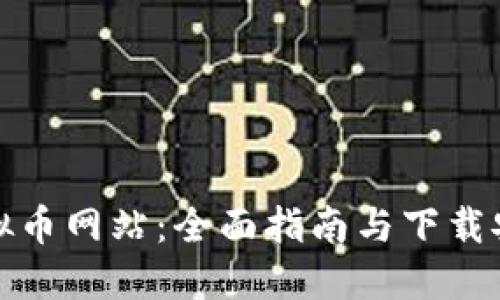 香港虚拟币网站：全面指南与下载安装步骤