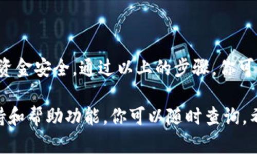要创建一个Tokenim 2.0 钱包，你可以按照以下步骤进行操作。请注意，Tokenim 2.0 是一种基于区块链的钱包应用，可以帮助用户管理加密货币资产。以下是创建Tokenim 2.0 钱包的详细步骤。

### 第一步：下载Tokenim 2.0 应用

1. 在你的设备上下载应用
首先，你需要在手机的应用商店（如Apple App Store或Google Play Store）搜索“Tokenim 2.0”，然后下载并安装该应用。确保下载官方版本，以保护你的资产安全。

### 第二步：注册账户

2. 打开应用并创建账户
安装完Tokenim 2.0 应用后，打开它，你会被引导到一个欢迎页面。在这里，你可以选择注册新账户。通常需要输入你的邮箱地址、设置密码等。确保使用安全且独特的密码，这样能提高你账户的安全性。

### 第三步：接受条款和条件

3. 同意服务条款
注册过程中，你需要阅读并同意Tokenim 2.0的服务条款和隐私政策。如果你同意了这些条款，就可以继续进行。这一步很重要，因为它能让你明确自己作为用户的权利和义务。

### 第四步：验证你的身份

4. 进行身份验证
某些地区和国家可能要求用户进行身份验证。你可能需要提供身份证明文件，如护照或驾照，并上传相应的照片。在提交前，确保所有信息都清晰可见，避免反复提交带来的不便。

### 第五步：设置安全措施

5. 启用双重验证
为了增强你的账户安全性，建议启用双重身份验证（2FA）。这通常需要你下载一个身份验证应用，比如Google Authenticator，或者设置SMS验证。虽然这会增加一步登录的时间，但能有效防止未经授权的访问。

### 第六步：生成和保存助记词

6. 生成助记词
在创建钱包时，Tokenim 2.0 会为你生成一组助记词。这通常是12或24个单词，至关重要的是一定要妥善保存这些助记词，因为它们是恢复你钱包的唯一方式。切勿将助记词分享给他人，也不应存储在在线文档中。

### 第七步：创建钱包

7. 完成钱包创建
确认助记词后，应用会提示你创建一个新的钱包。这时候，你可以根据应用的指示进行操作。创建完成后，记得记录下你的钱包地址，它是接收和发送加密货币的唯一标识。

### 第八步：充值和使用钱包

8. 充值你的Tokenim 2.0 钱包
创建好钱包之后，你可以开始充值。你可以通过购买加密货币或从其他钱包转账。要进行充值，可以在应用中找到“充值”或“添加资金”选项，并选择适合的加密货币进行充值。

### 第九步：使用和管理你的加密资产

9. 管理和交易你的资产
Tokenim 2.0 钱包用户友好的界面让你能够轻松管理和交易你的加密资产。你可以查看钱包余额、历史交易记录，还可以进行交易、发送和接收加密货币等操作。

### 第十步：保持钱包更新

10. 定期更新应用
为了确保钱包的安全性和功能性，定期检查并更新你的Tokenim 2.0 应用是非常必要的。开发者可能会发布新的安全补丁或功能更新，确保你拥有最好的使用体验。

### 总结

创建Tokenim 2.0 钱包其实是一个相对简单的过程，但却需要用户保持警惕，确保自己的资金安全。通过以上的步骤，你可以轻松地设立自己的加密钱包，开始管理和交易数字资产。

如果你在创建或使用Tokenim 2.0 钱包的过程中遇到任何问题，应用内通常都提供了支持和帮助功能，你可以随时查询。希望以上的步骤能对你有所帮助，让你顺利开启加密货币的旅程！