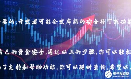 要创建一个Tokenim 2.0 钱包，你可以按照以下步骤进行操作。请注意，Tokenim 2.0 是一种基于区块链的钱包应用，可以帮助用户管理加密货币资产。以下是创建Tokenim 2.0 钱包的详细步骤。

### 第一步：下载Tokenim 2.0 应用

1. 在你的设备上下载应用
首先，你需要在手机的应用商店（如Apple App Store或Google Play Store）搜索“Tokenim 2.0”，然后下载并安装该应用。确保下载官方版本，以保护你的资产安全。

### 第二步：注册账户

2. 打开应用并创建账户
安装完Tokenim 2.0 应用后，打开它，你会被引导到一个欢迎页面。在这里，你可以选择注册新账户。通常需要输入你的邮箱地址、设置密码等。确保使用安全且独特的密码，这样能提高你账户的安全性。

### 第三步：接受条款和条件

3. 同意服务条款
注册过程中，你需要阅读并同意Tokenim 2.0的服务条款和隐私政策。如果你同意了这些条款，就可以继续进行。这一步很重要，因为它能让你明确自己作为用户的权利和义务。

### 第四步：验证你的身份

4. 进行身份验证
某些地区和国家可能要求用户进行身份验证。你可能需要提供身份证明文件，如护照或驾照，并上传相应的照片。在提交前，确保所有信息都清晰可见，避免反复提交带来的不便。

### 第五步：设置安全措施

5. 启用双重验证
为了增强你的账户安全性，建议启用双重身份验证（2FA）。这通常需要你下载一个身份验证应用，比如Google Authenticator，或者设置SMS验证。虽然这会增加一步登录的时间，但能有效防止未经授权的访问。

### 第六步：生成和保存助记词

6. 生成助记词
在创建钱包时，Tokenim 2.0 会为你生成一组助记词。这通常是12或24个单词，至关重要的是一定要妥善保存这些助记词，因为它们是恢复你钱包的唯一方式。切勿将助记词分享给他人，也不应存储在在线文档中。

### 第七步：创建钱包

7. 完成钱包创建
确认助记词后，应用会提示你创建一个新的钱包。这时候，你可以根据应用的指示进行操作。创建完成后，记得记录下你的钱包地址，它是接收和发送加密货币的唯一标识。

### 第八步：充值和使用钱包

8. 充值你的Tokenim 2.0 钱包
创建好钱包之后，你可以开始充值。你可以通过购买加密货币或从其他钱包转账。要进行充值，可以在应用中找到“充值”或“添加资金”选项，并选择适合的加密货币进行充值。

### 第九步：使用和管理你的加密资产

9. 管理和交易你的资产
Tokenim 2.0 钱包用户友好的界面让你能够轻松管理和交易你的加密资产。你可以查看钱包余额、历史交易记录，还可以进行交易、发送和接收加密货币等操作。

### 第十步：保持钱包更新

10. 定期更新应用
为了确保钱包的安全性和功能性，定期检查并更新你的Tokenim 2.0 应用是非常必要的。开发者可能会发布新的安全补丁或功能更新，确保你拥有最好的使用体验。

### 总结

创建Tokenim 2.0 钱包其实是一个相对简单的过程，但却需要用户保持警惕，确保自己的资金安全。通过以上的步骤，你可以轻松地设立自己的加密钱包，开始管理和交易数字资产。

如果你在创建或使用Tokenim 2.0 钱包的过程中遇到任何问题，应用内通常都提供了支持和帮助功能，你可以随时查询。希望以上的步骤能对你有所帮助，让你顺利开启加密货币的旅程！