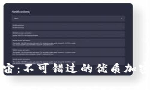 畅玩元宇宙：不可错过的优质加密货币推荐