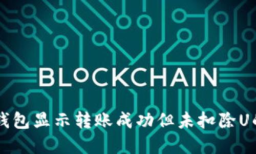 ### TP钱包显示转账成功但未扣除U的解决方案