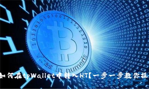 : 如何在tpWallet中转入HT？一步一步教你操作！