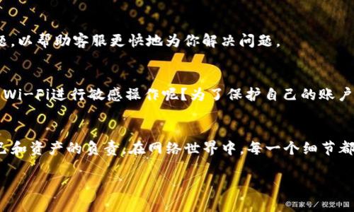   如何设置bitp联系电话教程 / 

 guanjianci bitp, 联系电话设置, 编号查询, 用户指导 /guanjianci 

引言
在现代数字交易平台中，用户体验至关重要，其中良好的客户支持体系无疑是提升用户满意度的关键环节之一。作为一个不断发展的数字资产交易所，bitp也意识到这一点，因此他们提供了多种联系方式以便用户可以随时与客服进行沟通。如果你在使用bitp时有任何疑问，或是需要设置你的联系电话，该如何做呢？这个问题不仅影响到我们接收账户安全通知，也关系到买卖交易后的客户服务体验。你是不是也这么认为？

1. 为什么需要设置联系电话
在bitp中，设置联系电话不仅可以提高账户安全性，还能确保你能及时接收到账户所有重要信息。比如，账户登录、资金转入转出、以及平台的最新消息都可能通过电话通知到你。如果你的联系电话没有设置，错过这些信息可能会导致不必要的损失。

2. 如何设置bitp联系电话
接下来，我们将深入探讨如何在bitp平台上进行联系电话的设置。为确保您能顺利完成设置，以下步骤将为您分解整个过程：

h4步骤一：登录你的bitp账户/h4
首先，您需要登陆到您的bitp账户。在浏览器中访问bitp官方网站，输入您的账户信息，并点击“登录”按钮。

h4步骤二：进入账户设置/h4
登录后，您应该能够看到网页右上角的个人账户图标。点击这个图标，您将进入账户设置选项。通常这里会有几个选项，比如“安全设置”、“个人信息”等等。

h4步骤三：选择联系电话设置/h4
在设置菜单中，找到“电话设置”或“联系方式”选项。这个具体选项可能会因平台更新而有所不同。如果您无法找到，可以查看平台的帮助文档或联系客服获取帮助。

h4步骤四：输入联系电话/h4
点击进入联系电话设置后，您可能会看到一个输入框。在这里输入您的手机号码。通常，系统会要求您选择您所在的国家或地区，以便自动匹配国家代码。

h4步骤五：验证电话号码/h4
输入完联系电话后，别忘了确认信息的准确性。系统可能会向您输入的电话发送一条验证短信，里面包含一个验证码。拿起手机，查看短信，然后输入验证码以验证您的电话号码。

h4步骤六：确认设置/h4
最后，完成验证后，点击“保存”或“确认”按钮。此时，您的联系电话设置已完成。接下来，如果有任何重要通知，您都将通过该电话获取信息。

3. 常见问题与解答
在设置联系电话的过程中，您可能会遇到一些共性问题。以下是一些常见问题以及解答，或许可以帮助你解决这些疑惑：

h4问题一：如果我收到验证码但无法输入/h4
如果您没有收到验证码，首先确认您的手机号是否正确。如果确认无误，您可以选择重新发送验证码。某些情况下，网络延迟也可能导致你未能及时收到信息。

h4问题二：我可以更改已设置的联系电话吗？/h4
当然可以！大部分平台允许用户在任何时候更改联系方式。您只需在“电话设置”中按相同的步骤进行修改即可。

h4问题三：如果不希望透露我的个人电话怎么办？/h4
这是一个很好的问题，且许多用户在进行在线交易时都会有这样的顾虑。如果您担心隐私问题，可以选择设置在线客服或者邮箱来接收相关通知。当然，重要的安全通知建议还是通过电话接收较为安全。

4. 联系客服获得帮助
如果在设置联系电话时遇到任何问题，不妨直接联系bitp客服团队。通常，bitp会提供24小时在线服务，您可以通过网页上的“联系客服”选项与他们实时沟通。在沟通时，尽量地描述你的问题，以帮助客服更快地为你解决问题。

5. 小贴士：保持信息安全
在设置联系电话的同时，我们也要提醒自己保持账户的安全。使用复杂且不易猜测的密码，定期更换密码，并确保您的设备安全，并防止信息被他人窃取。例如，你是不是也曾在公共场合使用Wi-Fi进行敏感操作呢？为了保护自己的账户，建议尽量避免在不安全的网络环境下操作。

6. 总结
设置bitp联系电话是保障您账户安全与便捷性的重要一步。希望通过以上的步骤和解答，能够帮助您顺利完成设置，提高您的交易体验。记住，保护信息安全不只是技术上的操作，更是对自己和资产的负责。在网络世界中，每一个细节都可能影响我们的交易与资产安全。您准备好为自己的账户设置联系电话了吗？或者还有其他相关的问题？欢迎在评论区分享你的经验与疑问！

最后，如果你喜欢这篇文章，或者觉得对你有帮助，请分享给你的朋友，一起加入bitp交易的行列，让我们更加了解这个充满机遇与挑战的新领域！