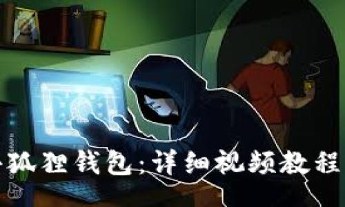 theta
轻松解锁小狐狸钱包：详细视频教程与技巧分享