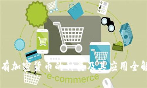 自有加密货币的种类及其应用全解析