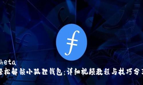 theta
轻松解锁小狐狸钱包：详细视频教程与技巧分享