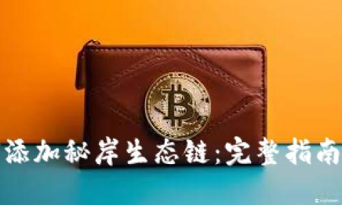 TP钱包如何添加秘岸生态链：完整指南与实用技巧