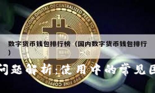 : TP钱包老卡问题解析：使用中的常见困扰与解决方案