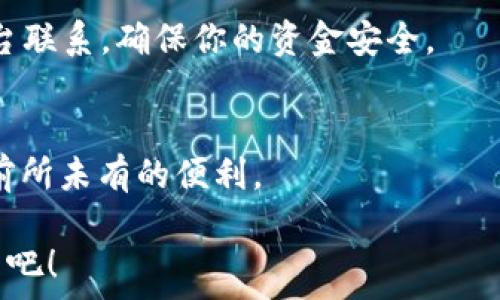   
t p钱包与货币钱包的便捷转账攻略

关键词  
t p钱包, 货币钱包, 转账

引言：数字钱包的兴起  
在当今这个数字化时代，越来越多的人开始使用电子钱包来管理他们的资金。在这些数字金融工具中，t p钱包和货币钱包凭借其便捷性和安全性，逐渐成为了用户们的日常选择。无论是进行小额支付还是进行大额转账，这些钱包都为我们提供了卓越的服务。当然，在享受这一切之前，我们有必要了解如何在这两种钱包之间进行转账，以确保每一笔交易都能顺利完成！

t p钱包简介  
首先，了解t p钱包是非常重要的。这是一款集成了丰富功能的电子钱包，用户可以通过它进行支付、转账、理财等多种操作。用户体验友好，操作简便，使得所有年龄段的用户都能轻松上手。有趣的是，t p钱包还提供了某些社交功能，用户可以在钱包内与朋友分享消费记录、推荐优惠等，非常有趣！

货币钱包的特点  
接下来，我们再看看货币钱包。这款钱包的核心优势在于其稳定性与安全性。许多用户选择货币钱包进行资产存储，主要是因为它对多种货币的支持，以及严格的安全措施。尤其在波动不定的加密市场，货币钱包提供了一个相对安全的平台，让用户不必担心资产安全问题。

如何在t p钱包与货币钱包之间转账？  
转账的流程其实并不复杂，但是为了确保每一个步骤都能顺利进行，我们还是需要逐步展开。在这部分，我们将分为几个关键步骤详细解释：

h4步骤一：确认账户信息/h4  
在进行转账之前，首先要确认你要转账的目标账户信息。这一点至关重要！如果账户信息出错，资金可能会转账到错误的地方，这无疑会给你带来麻烦。有时候，你可能需要通过聊天、电话等方式进行确认，这样才会更安心。

h4步骤二：登录t p钱包/h4  
确保你能轻松登录t p钱包。登录后，找到转账功能。这通常在钱包的首页比较显眼的位置，通常标识为“转账”或“汇款”。如果你在寻找时遇到困难，不妨点击“帮助”或“指南”，查看钱包的操作说明。

h4步骤三：选择转账金额/h4  
在确定转账金额时，务必要考虑各项手续费，有些钱包在转账过程中会收取一定的费用。多么令人振奋的是，有些钱包在特定活动期间可能会免除手续费！因此，时机选择也是非常重要的。

h4步骤四：输入目标账户信息/h4  
在这一环节，你需要准确输入目标账户的信息，包括账号和名称等。如果系统允许，你还可以添加备注，这样可以帮助你日后快速回忆起这笔交易的意图。此外，在输入时，保持冷静，认真核对每一个字母和数字，是转账成功的关键。

h4步骤五：确认转账/h4  
所有信息核对无误后，点击“确认”。这个时候，许多用户会感到一丝紧张，毕竟资金就在一念之间。通常，系统会要求你输入支付密码来确认交易，这也是保护用户资金的一道重要防线。输入完成后，等待系统反馈。如果一切顺利，你将会看到转账成功的提示。

h4步骤六：检查交易记录/h4  
转账完成后，不要急于离开页面，建议你查看一下交易记录。确保金额、时间、目标账户都正确无误。这是对自己资金安全和转账成功的重要确认。此外，若对方通过钱包收款后，可以问一问对方，确认对方已经收到资金，这样你就可以高枕无忧了！

面对可能遇到的问题  
当然，在转账过程中，有时也可能遇到一些问题，比如转账失败、信息输入错误等。这些问题都是非常普遍的，重要的是要冷静面对，寻找解决方案。如果你收不到资金，或是错误地转账到其他账户，首先，不要恐慌！许多电子钱包都设有客服，可以通过他们获得帮助。

转账后的安全措施  
完成转账后，保护自己的账号安全仍然是非常重要的一步。定期更换密码、开启双重认证等方式都可以有效提升账号的安全性。万一遇到任何可疑的交易，及时与钱包后台联系，确保你的资金安全。

总结：享受数字钱包带来的便利  
t p钱包与货币钱包之间的转账，看似繁琐，但只要掌握了正确的流程，实际上是非常简单的。无论是在购物、转账给朋友还是进行投资，数字钱包都为我们的生活带来了前所未有的便利。  
在使用过程中，多与朋友分享经验，互相帮助，大家都能在日渐完善的数字金融环境中成长，逐步享受到科技带来的美好体验。  
真正的关键在于如何运用这些工具，让我们在这一过程中体验到数字化的乐趣，享受交易所带来的轻松与便利。未来的金融世界会更加美好，让我们共同期待并不断探索吧！