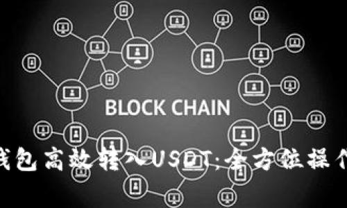 如何使用Bitpie钱包高效转入USDT：全方位操作指南与注意事项