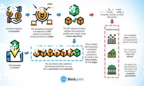   
t p钱包与货币钱包的便捷转账攻略

关键词  
t p钱包, 货币钱包, 转账

引言：数字钱包的兴起  
在当今这个数字化时代，越来越多的人开始使用电子钱包来管理他们的资金。在这些数字金融工具中，t p钱包和货币钱包凭借其便捷性和安全性，逐渐成为了用户们的日常选择。无论是进行小额支付还是进行大额转账，这些钱包都为我们提供了卓越的服务。当然，在享受这一切之前，我们有必要了解如何在这两种钱包之间进行转账，以确保每一笔交易都能顺利完成！

t p钱包简介  
首先，了解t p钱包是非常重要的。这是一款集成了丰富功能的电子钱包，用户可以通过它进行支付、转账、理财等多种操作。用户体验友好，操作简便，使得所有年龄段的用户都能轻松上手。有趣的是，t p钱包还提供了某些社交功能，用户可以在钱包内与朋友分享消费记录、推荐优惠等，非常有趣！

货币钱包的特点  
接下来，我们再看看货币钱包。这款钱包的核心优势在于其稳定性与安全性。许多用户选择货币钱包进行资产存储，主要是因为它对多种货币的支持，以及严格的安全措施。尤其在波动不定的加密市场，货币钱包提供了一个相对安全的平台，让用户不必担心资产安全问题。

如何在t p钱包与货币钱包之间转账？  
转账的流程其实并不复杂，但是为了确保每一个步骤都能顺利进行，我们还是需要逐步展开。在这部分，我们将分为几个关键步骤详细解释：

h4步骤一：确认账户信息/h4  
在进行转账之前，首先要确认你要转账的目标账户信息。这一点至关重要！如果账户信息出错，资金可能会转账到错误的地方，这无疑会给你带来麻烦。有时候，你可能需要通过聊天、电话等方式进行确认，这样才会更安心。

h4步骤二：登录t p钱包/h4  
确保你能轻松登录t p钱包。登录后，找到转账功能。这通常在钱包的首页比较显眼的位置，通常标识为“转账”或“汇款”。如果你在寻找时遇到困难，不妨点击“帮助”或“指南”，查看钱包的操作说明。

h4步骤三：选择转账金额/h4  
在确定转账金额时，务必要考虑各项手续费，有些钱包在转账过程中会收取一定的费用。多么令人振奋的是，有些钱包在特定活动期间可能会免除手续费！因此，时机选择也是非常重要的。

h4步骤四：输入目标账户信息/h4  
在这一环节，你需要准确输入目标账户的信息，包括账号和名称等。如果系统允许，你还可以添加备注，这样可以帮助你日后快速回忆起这笔交易的意图。此外，在输入时，保持冷静，认真核对每一个字母和数字，是转账成功的关键。

h4步骤五：确认转账/h4  
所有信息核对无误后，点击“确认”。这个时候，许多用户会感到一丝紧张，毕竟资金就在一念之间。通常，系统会要求你输入支付密码来确认交易，这也是保护用户资金的一道重要防线。输入完成后，等待系统反馈。如果一切顺利，你将会看到转账成功的提示。

h4步骤六：检查交易记录/h4  
转账完成后，不要急于离开页面，建议你查看一下交易记录。确保金额、时间、目标账户都正确无误。这是对自己资金安全和转账成功的重要确认。此外，若对方通过钱包收款后，可以问一问对方，确认对方已经收到资金，这样你就可以高枕无忧了！

面对可能遇到的问题  
当然，在转账过程中，有时也可能遇到一些问题，比如转账失败、信息输入错误等。这些问题都是非常普遍的，重要的是要冷静面对，寻找解决方案。如果你收不到资金，或是错误地转账到其他账户，首先，不要恐慌！许多电子钱包都设有客服，可以通过他们获得帮助。

转账后的安全措施  
完成转账后，保护自己的账号安全仍然是非常重要的一步。定期更换密码、开启双重认证等方式都可以有效提升账号的安全性。万一遇到任何可疑的交易，及时与钱包后台联系，确保你的资金安全。

总结：享受数字钱包带来的便利  
t p钱包与货币钱包之间的转账，看似繁琐，但只要掌握了正确的流程，实际上是非常简单的。无论是在购物、转账给朋友还是进行投资，数字钱包都为我们的生活带来了前所未有的便利。  
在使用过程中，多与朋友分享经验，互相帮助，大家都能在日渐完善的数字金融环境中成长，逐步享受到科技带来的美好体验。  
真正的关键在于如何运用这些工具，让我们在这一过程中体验到数字化的乐趣，享受交易所带来的轻松与便利。未来的金融世界会更加美好，让我们共同期待并不断探索吧！
