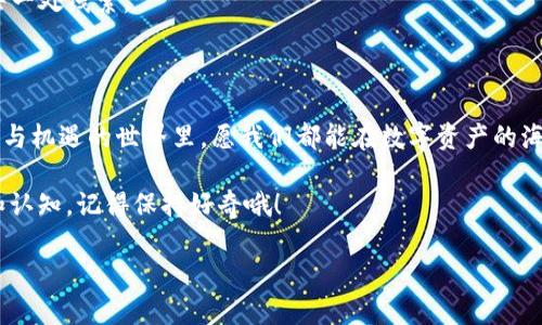 思考一个推广并且便于用户查看的优秀
emen
在TP钱包里找到“隐世宝藏”：你的资产究竟是真的还是假的？
/emen


TP钱包, 数字资产, 资产安全, 区块链
/guanjianci

一、揭秘TP钱包：数字资产的藏宝图

在数字化时代的浪潮中，TP钱包如同一座藏宝图，隐藏着我们辛辛苦苦积累的“宝藏”。不过，谁能保证这地图上的标记是真实的呢？这就引出了一个备受关注的问题：“在TP钱包显示的资产是真的吗？”让我们一起揭开这个谜团的面纱，看看在这个虚实融合的世界里，我们的资产到底是真是假。

二、什么是TP钱包？

TP钱包，全称Token Pocket，是一款热门的数字货币钱包。它不仅支持多种类型的数字资产，还提供了便捷的交易和管理功能。想象一下，TP钱包就像是一座数字金融的博物馆，里面陈列着各种不同的“艺术品”，而这些“艺术品”就是我们手中的数字资产。

三、TP钱包里的资产：真还是假？

提到资产的真实性，首先需要明白什么是“资产”。在数字货币的世界里，所谓资产主要是指你持有的加密货币，比如比特币、以太坊等。TP钱包显示的资产是基于区块链技术的，区块链的特性决定了它的数据不可篡改，使得在理论上来说，在TP钱包中显示的数字资产是准确的。正如你在银行查看账户余额，真实与否取决于后面透明的记录。

四、如何验证你的资产安全性？

那么，既然我们已经建立了资产真实性的基础，各位亲爱的“宝藏猎手”们，如何有效验证你手中资产的安全性呢？这里有几个简单实用的小技巧：

ul
    listrong查看区块链数据：/strong通过区块链浏览器，可以跟踪你的交易记录，确认资产的来源。/li
    listrong保持软件更新：/strong确保你的TP钱包是最新版本，避免安全漏洞。/li
    listrong启用双重验证：/strong如同锁住宝藏的保险箱，增强账户的安全性。/li
/ul

五、常见的误区：谁还没点小烦恼呢？

当谈到TP钱包和数字资产的时候，很多人可能会被一些常见的误区所困惑。比如，有人会认为，只要自己下载了TP钱包，资产就会自动增加。实际上，资产是通过投资和交易获得的，钱包本身并不会给你额外的财富。这就像是你拥有一副名画，但不意味着这幅画每天会给你送钱。

六、TP钱包的优势与不足

在使用TP钱包的过程中，我们不妨再来看看它的优势与不足之处，这有助于我们更全面地理解这款钱包。

h4优点：/h4

ul
    listrong多链支持：/strongTP钱包支持多种公链，方便用户管理不同类型的资产。/li
    listrong用户体验：/strong界面友好，操作简单，即使是数字货币新手也能快速上手。/li
    listrong安全性能：/strong采用多种加密技术，保障用户资产安全。/li
/ul

h4缺点：/h4

ul
    listrong技术门槛：/strong对于完全不了解区块链和加密货币的用户，仍需要一段学习时间。/li
    listrong风险评估：/strong作为投资工具，用户要对市场波动有清晰认识，切勿盲目跟风。/li
/ul

七、数字资产的未来：探索未知的海洋

未来的数字资产市场，就像一片未知的海洋，充满了可能性与风险。TP钱包作为一艘大船，载着我们驶向那片海域。在这片汪洋大海中，我们需要的不单是勇气，还有智慧。潜心研究、保持谨慎，才能在这个瞬息万变的市场中，确保我们的宝藏不被海浪吞噬。

总而言之，无论是TP钱包里的资产是真是假，用户的保管和判断能力始终是重中之重。就像一个宝藏猎人，我们必须时刻保持清醒的头脑，去审视每一处线索。

八、结尾：数字资产的新征程

无论你是初次接触TP钱包，还是已经是区块链的资深玩家，保持对知识的渴望和对市场的敏感是至关重要的。谁还没点小烦恼呢？在这个充满挑战与机遇的世界里，愿我们都能在数字资产的海洋中，找到属于自己的宝藏！

希望本文能够帮助你解答“在TP钱包里找到‘隐世宝藏’：你的资产究竟是真的还是假的？”的问题，也让你对数字资产和加密货币有更深刻的理解和认知。记得保持好奇哦！

这篇文章为了增加趣味性，使用了比喻、幽默元素，并尽量引用生活中的小细节，使内容更加生动有趣。希望这能有效吸引用户的关注！