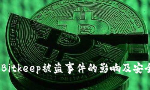 深入分析：Bitkeep被盗事件的影响及安全防范措施