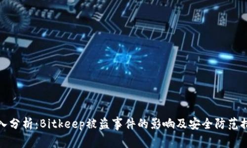 深入分析：Bitkeep被盗事件的影响及安全防范措施