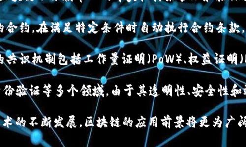 区块链是一个广泛而复杂的概念，涵盖了多个方面。以下是一些常见的区块链定义和解释：

1. **分布式账本技术**：区块链首先被定义为一种分布式账本技术，它允许多个参与者在没有中央控制的情况下，共同记录和验证交易。所有参与者共享一份相同的账本副本，确保数据一致性和透明性。

2. **链式数据结构**：区块链的名字来源于其使用的链式数据结构。数据以“区块”的形式存储，每个区块包含了一定数量的交易信息，并通过加密哈希链接到前一个区块，从而形成一条链。

3. **不可篡改性**：区块链的一个重要特性是不可篡改性。一旦交易被验证并添加到区块链中，就无法轻易被修改或删除。这是通过强大的加密技术和分布式共识机制实现的。

4. **去中心化**：区块链技术的核心理念之一是去中心化。与传统的中心化系统不同，区块链不依赖单一的中央机构来管理和验证交易，而是通过参与者的集体力量来实现。这种结构提高了系统的安全性和抗篡改能力。

5. **智能合约**：某些类型的区块链（例如以太坊）支持智能合约，这是一种自动执行的合约，在满足特定条件时自动执行合约条款。智能合约的存在大大增加了区块链的应用场景。

6. **共识机制**：区块链依赖于不同的共识机制来验证交易并确保数据一致性。常见的共识机制包括工作量证明（PoW）、权益证明（PoS）等。这些机制确保了网络参与者可以就区块的有效性达成一致。

7. **多种应用场景**：区块链被广泛应用于金融（如比特币）、供应链管理、数据存储、身份验证等多个领域。由于其透明性、安全性和效率，区块链正在改变许多行业的运作方式。

理解区块链的多重定义，有助于我们全面认识这一技术的核心优势和潜在影响。随着技术的不断发展，区块链的应用前景将更为广阔。