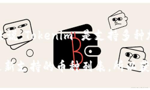 Tokenim 是一种加密货币钱包，主要用于存储和管理多种加密资产。对于您提到的 