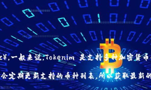 Tokenim 是一种加密货币钱包，主要用于存储和管理多种加密资产。对于您提到的 