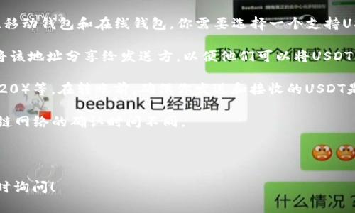 USDT（Tether）是一种作为稳定币存在的加密货币，通常用于数字货币市场中的交易和转账。USDT可以被打入数字钱包，而数字钱包则用来存储、接收和发送这种稳定币以及其他加密货币。以下是一些关于USDT打入数字钱包的关键点：

1. **选择合适的钱包**：有许多不同类型的钱包可以用于存储USDT，包括硬件钱包、软件钱包、移动钱包和在线钱包。你需要选择一个支持USDT的数字钱包。

2. **生成接收地址**：在你选择的数字钱包内，通常会有一个选项可以生成接收地址。你需要将该地址分享给发送方，以便他们可以将USDT转入你的钱包。

3. **确认网络**：USDT可以在多个区块链网络上存在，例如Ethereum（ERC-20）、Tron（TRC-20）等。在转账前，确保你发送和接收的USDT是在同一网络上，否则资金可能会丢失。

4. **交易确认**：在将USDT转入钱包后，你需要等待一定的时间以便交易得到确认。每个区块链网络的确认时间不同。

5. **安全性**：确保你的钱包是安全的，使用强密码，并定期备份钱包的信息以防丢失。

如果你对如何使用USDT或如何将其打入数字钱包有进一步的问题或需要更具体的指导，请随时询问！