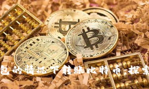 如何在不使用钱包的情况下转账比特币:探索神秘的交易方式