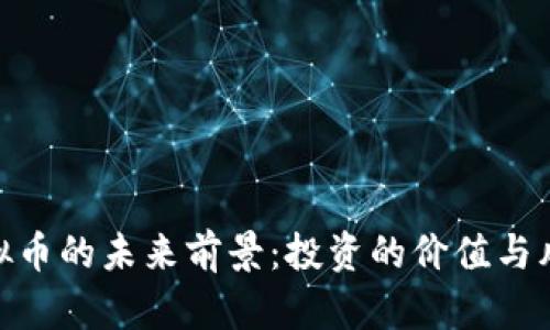 AXA虚拟币的未来前景：投资的价值与风险评估