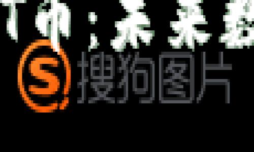 深入探讨区块链与CBT币：未来数字货币的投资新机遇