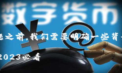 在探讨“比特币钱包密码恢复工具在哪里”这个话题之前，我们需要明确一些背景信息，以便更好地帮助和解决他们所面临的问题。

### 立即获取最佳比特币钱包密码恢复工具—2023必看