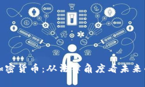 律师解密加密货币：从法律角度看未来的数字资产