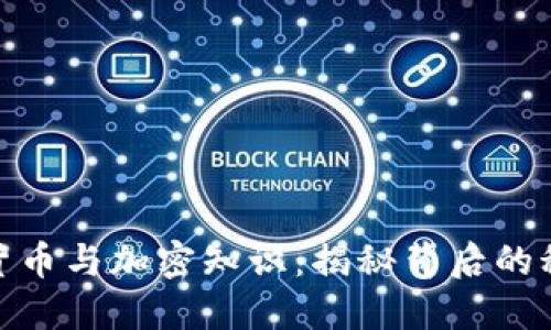 全面解读数字货币与加密知识：揭秘背后的科技与市场机遇