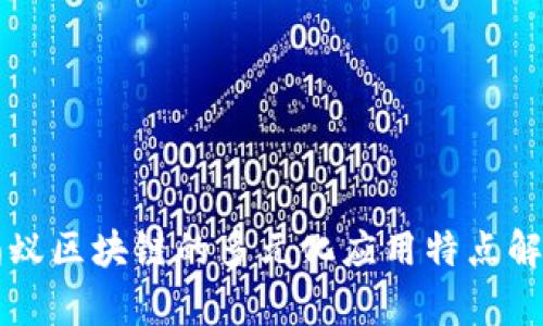 蚂蚁区块链的多元化应用特点解析