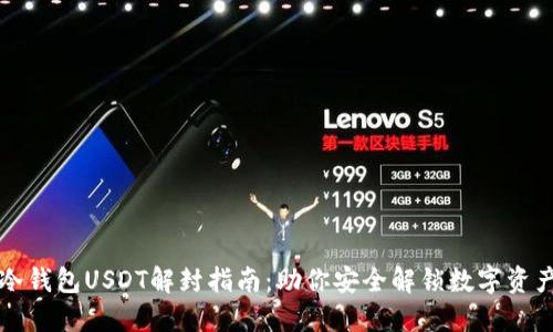 冷钱包USDT解封指南：助你安全解锁数字资产