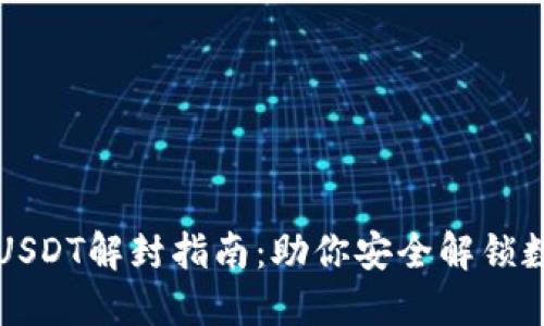 冷钱包USDT解封指南：助你安全解锁数字资产