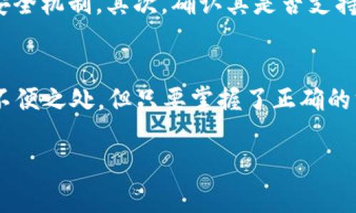   冷钱包的使用仍然有效吗？ / 

 guanjianci 冷钱包,数字货币,资产安全 /guanjianci 

什么是冷钱包？
在数字货币的世界中，安全性始终是用户最关注的方面之一。冷钱包作为一种存储方式，它利用物理设备或者离线方式来保存用户的加密资产。与热钱包（在线钱包）相比，冷钱包不会暴露在互联网上，因此它能有效防止黑客攻击。在冷钱包的保护之下，用户的数字货币资产就像藏在一个安全的金库中，避免了那些潜在的网络攻击与盗窃。

冷钱包的分类与特点
冷钱包主要分为硬件钱包和纸钱包。硬件钱包是专门开发的设备，用于存储私钥，具有非常高的安全性；而纸钱包则是将私钥和公钥打印在纸上，虽然简单，但也需妥善保管，避免水渍或磨损危害到其可用性。无论是哪种形式，冷钱包都有一个共同的特点，就是“离线”，这种离线状态最大程度上地降低了被攻击的风险。

冷钱包的优势
冷钱包的最大优势在于安全性，它几乎免疫于网络攻击。想象一下，当你把所有的财富放在一个安全的地方，而这个地方与外界完全隔绝，任何黑客都无法触及它，多么令人振奋！此外，冷钱包在操作上也更加简单，只需在需要时连接设备或扫描纸钱包，即可完成交易。这种独特的方式让传统金融工具的繁琐操作变得更加轻松。

冷钱包的缺点
然而，任何事物都有两面性。冷钱包的一个主要缺点是其使用的不便利性。由于资金是离线存储，每次需要转账或查看余额时，用户都必须连接到设备或者使用纸钱包，这在时间上可能会造成一定的拖延。此外，如果不慎丢失或损坏了冷钱包，资产可能会因此而丧失。因此，对于冷钱包的管理与保管显得尤为重要，一定要有备份，确保不时之需。

冷钱包与热钱包的结合使用
为了在安全和方便之间取得平衡，许多用户会选择将冷钱包与热钱包结合使用。热钱包可以随时用来进行小额日常交易，快速响应市场变化，而冷钱包则用作长期存储，保证大额资金的安全。这样的搭配让资产管理更加灵活多样，也在一定程度上降低了风险。

市场对冷钱包的需求
随着数字货币的普及，越来越多的人开始关注资产安全，冷钱包的市场需求越来越大。无论是个人用户还是机构投资者，都希望能够找到一种既安全又方便的存储方式。在这个过程中，硬件钱包厂商也在不断地创新，推出更加直观的用户界面、支持更多币种的设备，这些都是适应市场需求的体现。

冷钱包的未来发展趋势
展望未来，冷钱包的发展趋势可能会更加多样化。随着技术的发展，可能会出现更加安全、高效、便携的存储设备。智能合约、区块链技术的进步也将推动冷钱包的功能越来越强大。别忘了，随着数字货币市场的成熟，用户对于冷钱包的认知与需求也将不断提升，厂商之间的竞争会带来更多创新与突破！

如何选择和使用冷钱包
在选择冷钱包时，用户需要考虑多个因素，比如安全性、兼容性、易用性等。首先，确保所选的冷钱包具备高安全性，查看相关的用户评价和专业测评，了解其安全机制。其次，确认其是否支持你常用的数字货币，兼容性直接影响到你交易的便利性。最后，操作界面是否简单直观，也是选择冷钱包时不得不考虑的因素。 

总结
冷钱包并不是无法使用的存储方式，反而是数字资产管理中不可或缺的一部分。它以独特的优势服务于需要长期保存资金的用户，尽管在使用上存在一些不便之处，但只要掌握了正确的方法，熟悉了相应的操作步骤，冷钱包可以为我们提供极致的安全保障。然而，选择合适的冷钱包、合理分配资产，是每一个数字资产持有者都应重视的一步。

最后，我们应该保持对冷钱包的理性认识，即极致安全与便捷应用的博弈，以确保在复杂的数字货币市场中，始终保持资产的安全！