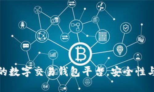推荐最靠谱的数字交易钱包平台，安全性与便捷性兼具