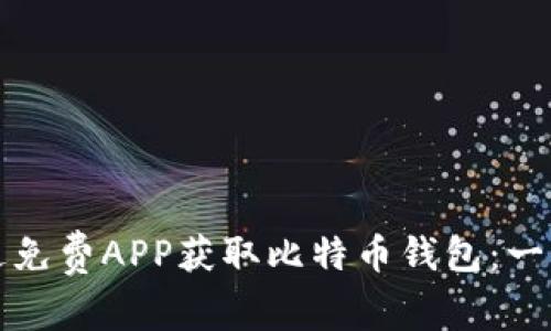 如何通过免费APP获取比特币钱包：一站式指南