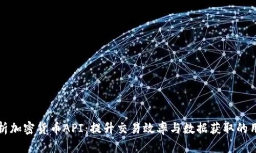 全面解析加密货币API：提升交易效率与数据获取的用户利器