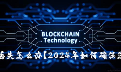 以太坊钱包文件丢失怎么办？2024年如何确保您的数字资产安全