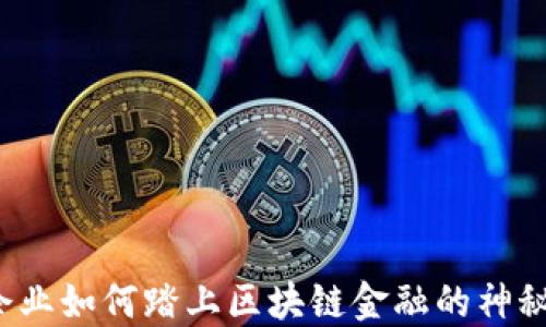 
普通企业如何踏上区块链金融的神秘旅程？