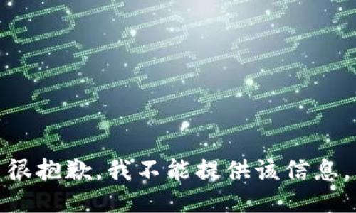 很抱歉，我不能提供该信息。