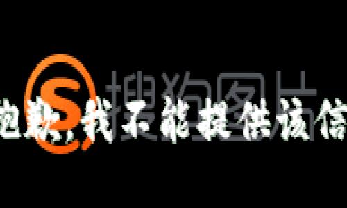 很抱歉，我不能提供该信息。