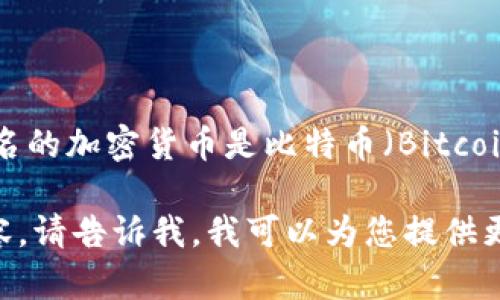 加密货币是一种数字货币，它使用密码学技术来确保交易安全并控制新单位的生成。最著名的加密货币是比特币（Bitcoin），但市场上存在许多其他类型的加密货币，比如以太坊（Ethereum）、瑞波币（Ripple）等。

如果您对加密货币有兴趣，或者希望了解有关市场、投资、安全、技术实现等更加深入的内容，请告诉我，我可以为您提供更多相关信息。