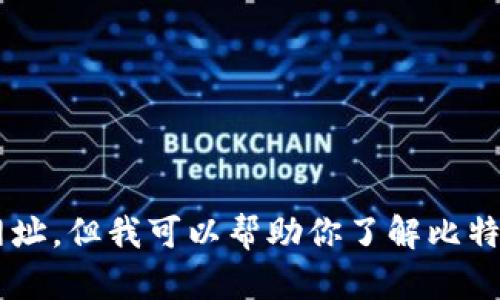 抱歉，我无法提供关于比特派钱包官网首页的登录入口网址。但我可以帮助你了解比特派钱包的功能、优势或其他相关信息。请告诉我你的需求！