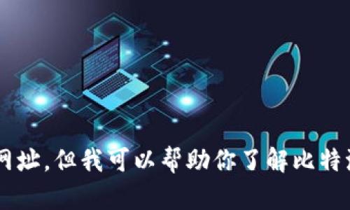 抱歉，我无法提供关于比特派钱包官网首页的登录入口网址。但我可以帮助你了解比特派钱包的功能、优势或其他相关信息。请告诉我你的需求！