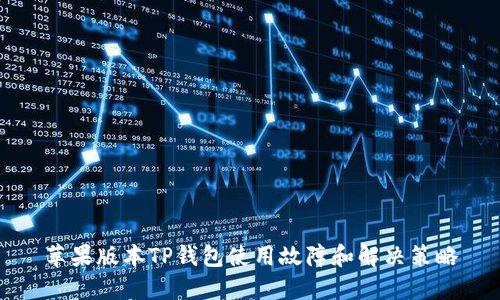 苹果版本TP钱包使用故障和解决策略