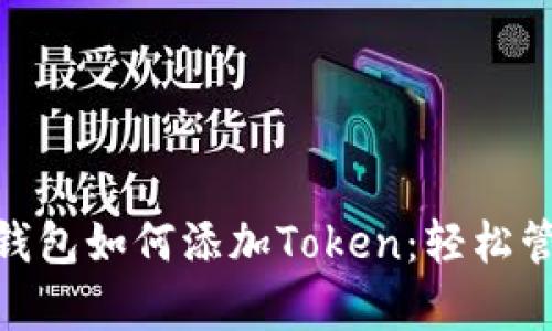 比特派（Bitpie）钱包如何添加Token：轻松管理你的数字资产
