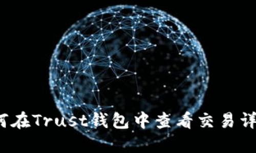 如何在Trust钱包中查看交易详情？