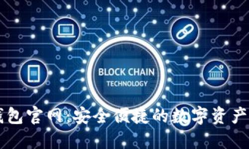 最新TP钱包官网：安全便捷的数字资产管理平台