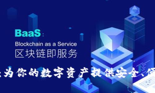 探索盛源链数字钱包：为你的数字资产提供安全、便捷和高效的管理体验