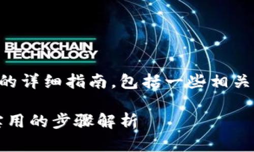 以下是有关如何往TP钱包充钱的详细指南，包括一些相关问题的解答以及更深入的信息。

如何轻松往TP钱包充钱：简单实用的步骤解析