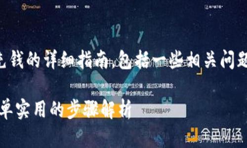 以下是有关如何往TP钱包充钱的详细指南，包括一些相关问题的解答以及更深入的信息。

如何轻松往TP钱包充钱：简单实用的步骤解析